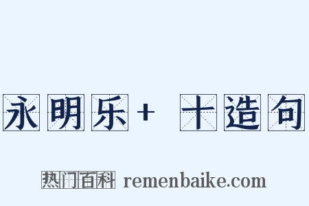 永明乐+十造句是什么意思的图片